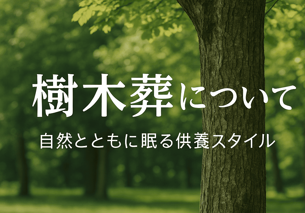 樹木葬について